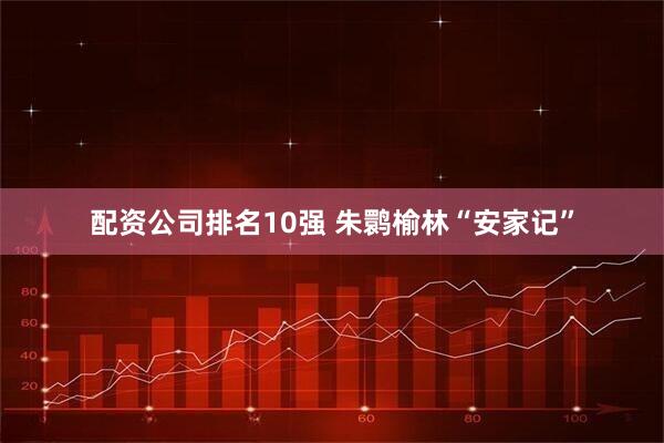 配资公司排名10强 朱鹮榆林“安家记”